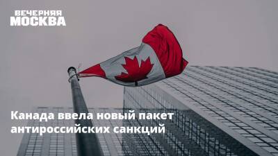 Канада ввела новый пакет антироссийских санкций
