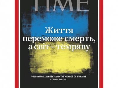 Жизнь победит смерть, а свет победит тьму - слова Зеленского на обложке журнала TIME