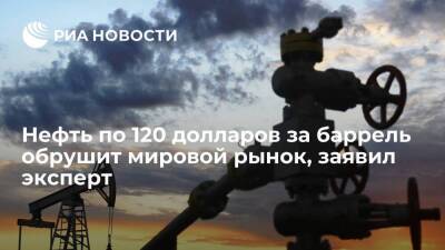 Эксперт Тимофеев: нефть по 120 долларов за баррель обрушит мировой рынок