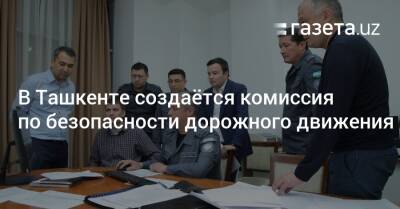В Ташкенте создаётся комиссия по безопасности дорожного движения