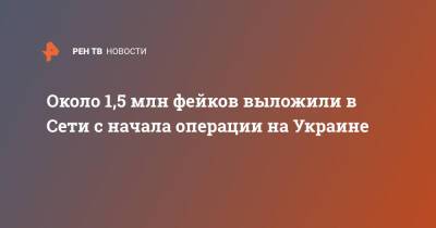Около 1,5 млн фейков выложили в Сети с начала операции на Украине