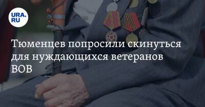 Тюменцев попросили скинуться для нуждающихся ветеранов ВОВ