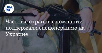 Частные охранные компании поддержали спецоперацию на Украине
