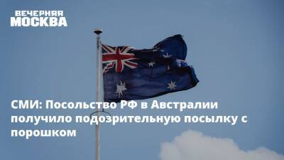СМИ: Посольство РФ в Австралии получило подозрительную посылку с порошком