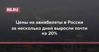 Цены на авиабилеты в России за несколько дней выросли почти на 20%