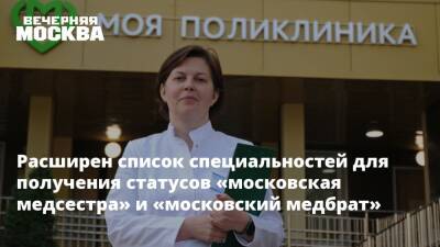 Расширен список специальностей для получения статусов «московская медсестра» и «московский медбрат»