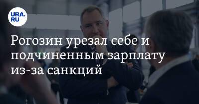 Рогозин урезал себе и подчиненным зарплату из-за санкций