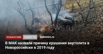 В МАК назвали причину крушения вертолета в Новороссийске в 2019 году