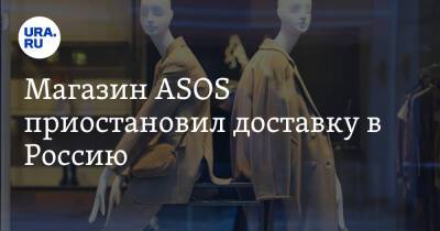 Магазин ASOS приостановил доставку в Россию