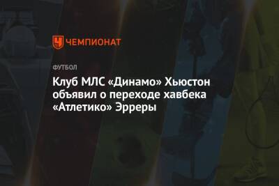 Клуб МЛС «Динамо» Хьюстон объявил о переходе хавбека «Атлетико» Эрреры