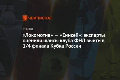 «Локомотив» — «Енисей»: эксперты оценили шансы клуба ФНЛ выйти в 1/4 финала Кубка России