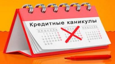 В России планируют ввести кредитные каникулы до 30 сентября