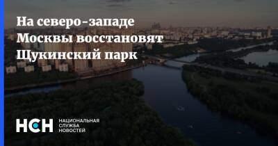 На северо-западе Москвы восстановят Щукинский парк