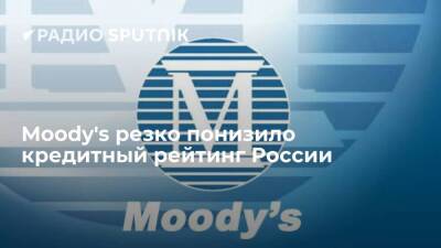 Агентство Moody's понизило кредитный рейтинг России на шесть ступеней с возможностью дальнейшего понижения