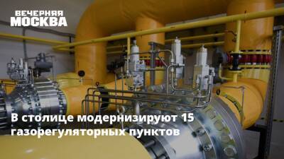 В столице модернизируют 15 газорегуляторных пунктов - vm.ru - Москва - Москва