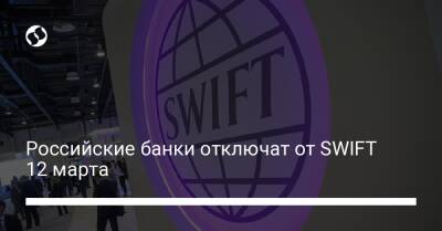 Российские банки отключат от SWIFT 12 марта