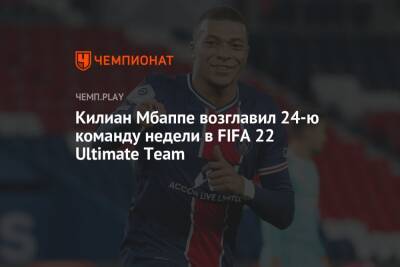 Килиан Мбаппе возглавил 24-ю команду недели в FIFA 22 Ultimate Team