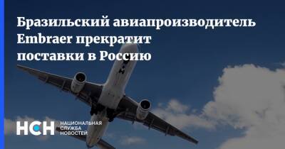 Бразильский авиапроизводитель Embraer прекратит поставки в Россию