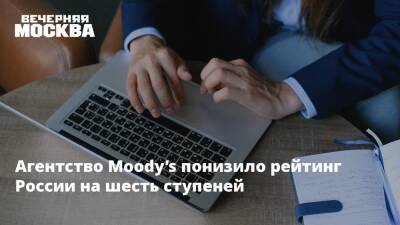 Агентство Moody’s понизило рейтинг России на шесть ступеней