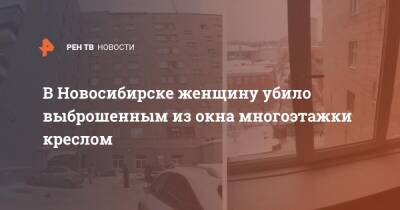 В Новосибирске женщину убило выброшенным из окна многоэтажки креслом