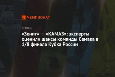 «Зенит» — «КАМАЗ»: эксперты оценили шансы команды Семака в 1/8 финала Кубка России