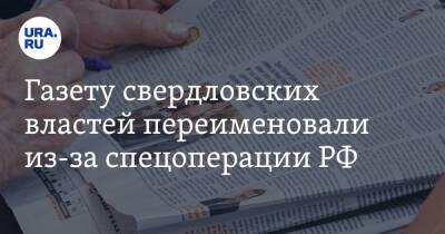 Газету свердловских властей переименовали из-за спецоперации РФ. Фото