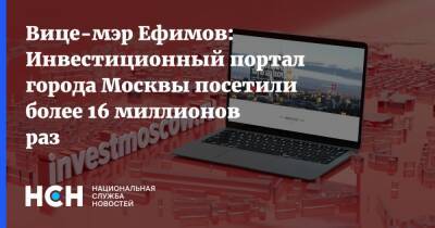 Вице-мэр Ефимов: Инвестиционный портал города Москвы посетили более 16 миллионов раз