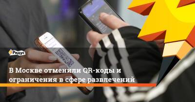 В Москве отменили QR-коды и ограничения в сфере развлечений