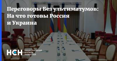 Переговоры Без ультиматумов: На что готовы Россия и Украина
