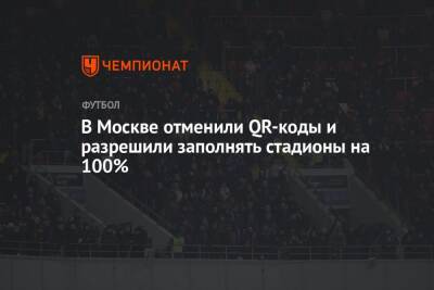 В Москве отменили QR-коды и разрешили заполнять стадионы на 100%