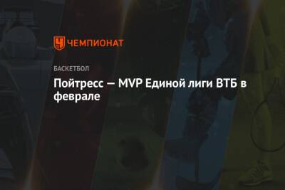 Пойтресс — MVP Единой лиги ВТБ в феврале