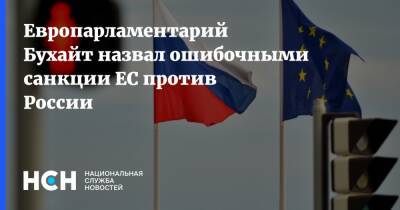 Европарламентарий Бухайт назвал ошибочными санкции ЕС против России