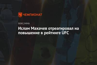 Ислам Махачев отреагировал на повышение в рейтинге UFC