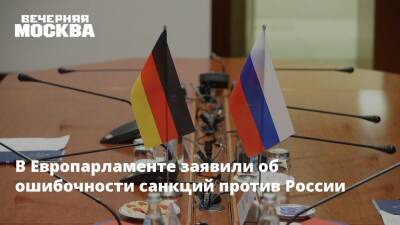 В Европарламенте заявили об ошибочности санкций против России