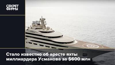 Стало известно об аресте яхты миллиардера Усманова за $600 млн