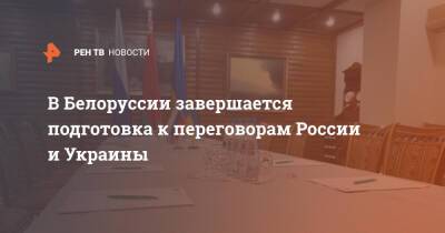 В Белоруссии завершается подготовка к переговорам России и Украины
