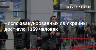 Число эвакуированных из Украины достигло 1859 человек
