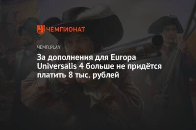 За дополнения для Europa Universalis 4 больше не придётся платить 8 тыс. рублей