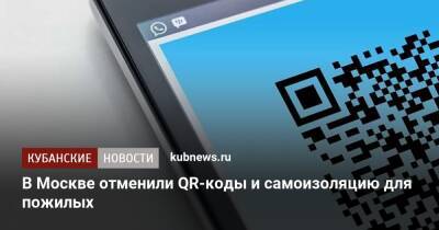 В Москве отменили QR-коды и самоизоляцию для пожилых