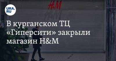 В курганском ТЦ «Гиперсити» закрыли магазин H&M. Видео