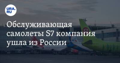Обслуживающая самолеты S7 компания ушла из России