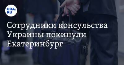 Сотрудники консульства Украины покинули Екатеринбург