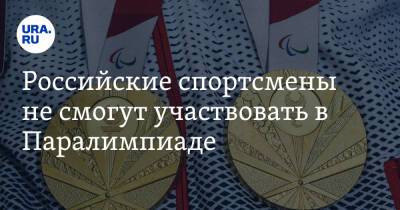 Российские спортсмены не смогут участвовать в Паралимпиаде