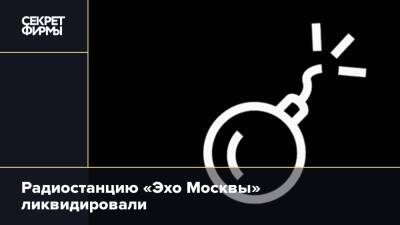 Радиостанцию «Эхо Москвы» ликвидировали