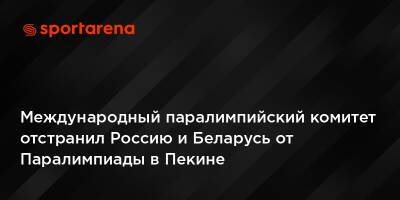Международный паралимпийский комитет отстранил Россию и Беларусь от Паралимпиады в Пекине