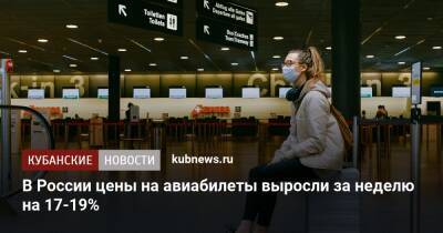 В России цены на авиабилеты выросли за неделю на 17-19%