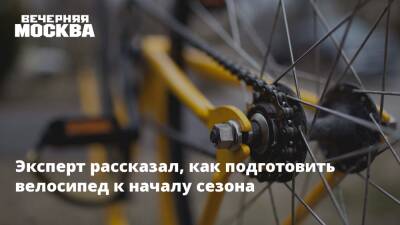 Эксперт рассказал, как подготовить велосипед к началу сезона