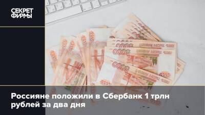 Россияне положили в Сбербанк 1 трлн рублей за два дня