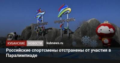 Российские спортсмены отстранены от участия в Паралимпиаде - kubnews.ru - Китай - Пекин