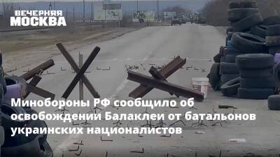 Минобороны РФ сообщило об освобождении Балаклеи от батальонов украинских националистов
